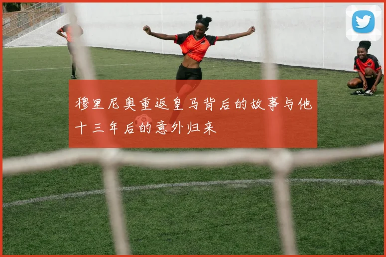 穆里尼奥重返皇马背后的故事与他十三年后的意外归来