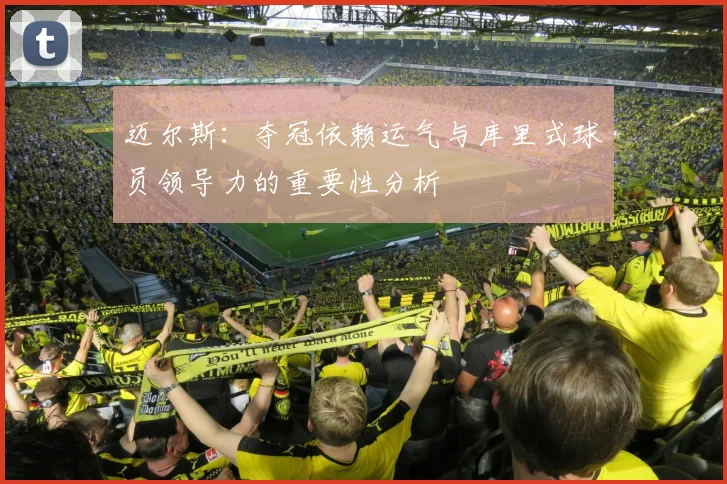 迈尔斯：夺冠依赖运气与库里式球员领导力的重要性分析
