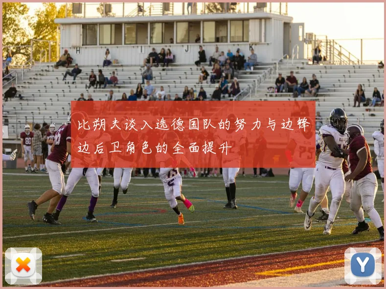 比朔夫谈入选德国队的努力与边锋边后卫角色的全面提升