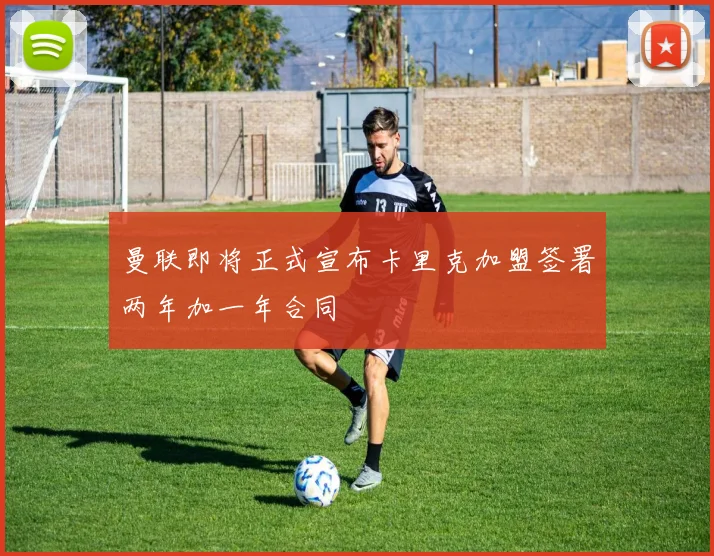 曼联即将正式宣布卡里克加盟签署两年加一年合同