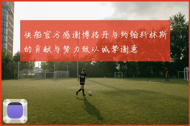 快船官方感谢博格丹与约翰科林斯的贡献与努力致以诚挚谢意