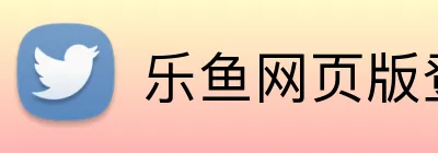 乐鱼网页版登录界面 Logo